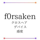 【VALORANT】PRX f0rsakeN(フォーセークン)のデバイス・感度・設定・クロスヘア・プロフィールを紹介