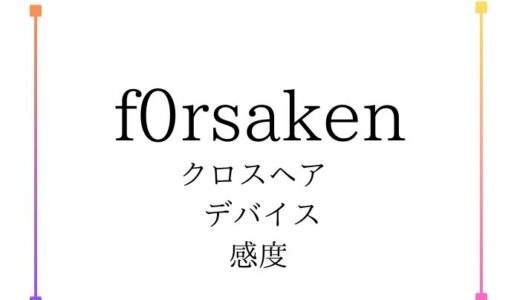 【VALORANT】PRX f0rsakeN(フォーセークン)のデバイス・感度・設定・クロスヘア・プロフィールを紹介