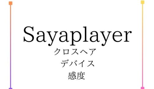 【VALORANT】T1 Sayaplayerの使用デバイス・感度・クロスヘア・設定・経歴を紹介