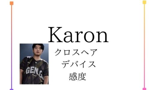 【VALORANT】Gen.G Karon(カロン)のデバイス・感度・クロスヘア・経歴を紹介