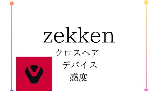 【VALORANT】zekken(ゼッケン)選手の経歴・使用デバイス・感度・設定まとめ